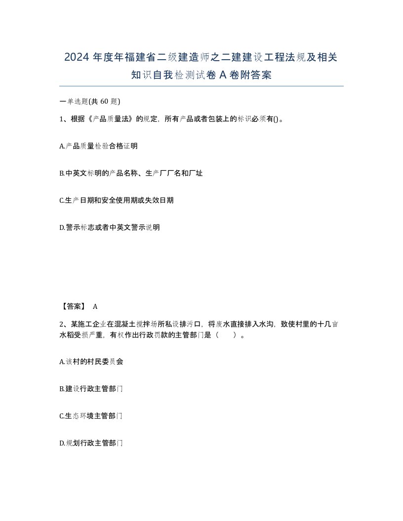 2024年度年福建省二级建造师之二建建设工程法规及相关知识自我检测试卷A卷附答案