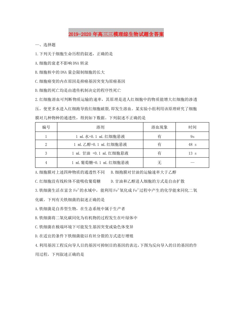 2019-2020年高三三模理综生物试题含答案