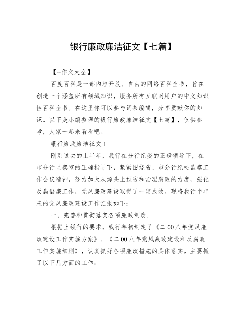 银行廉政廉洁征文【七篇】