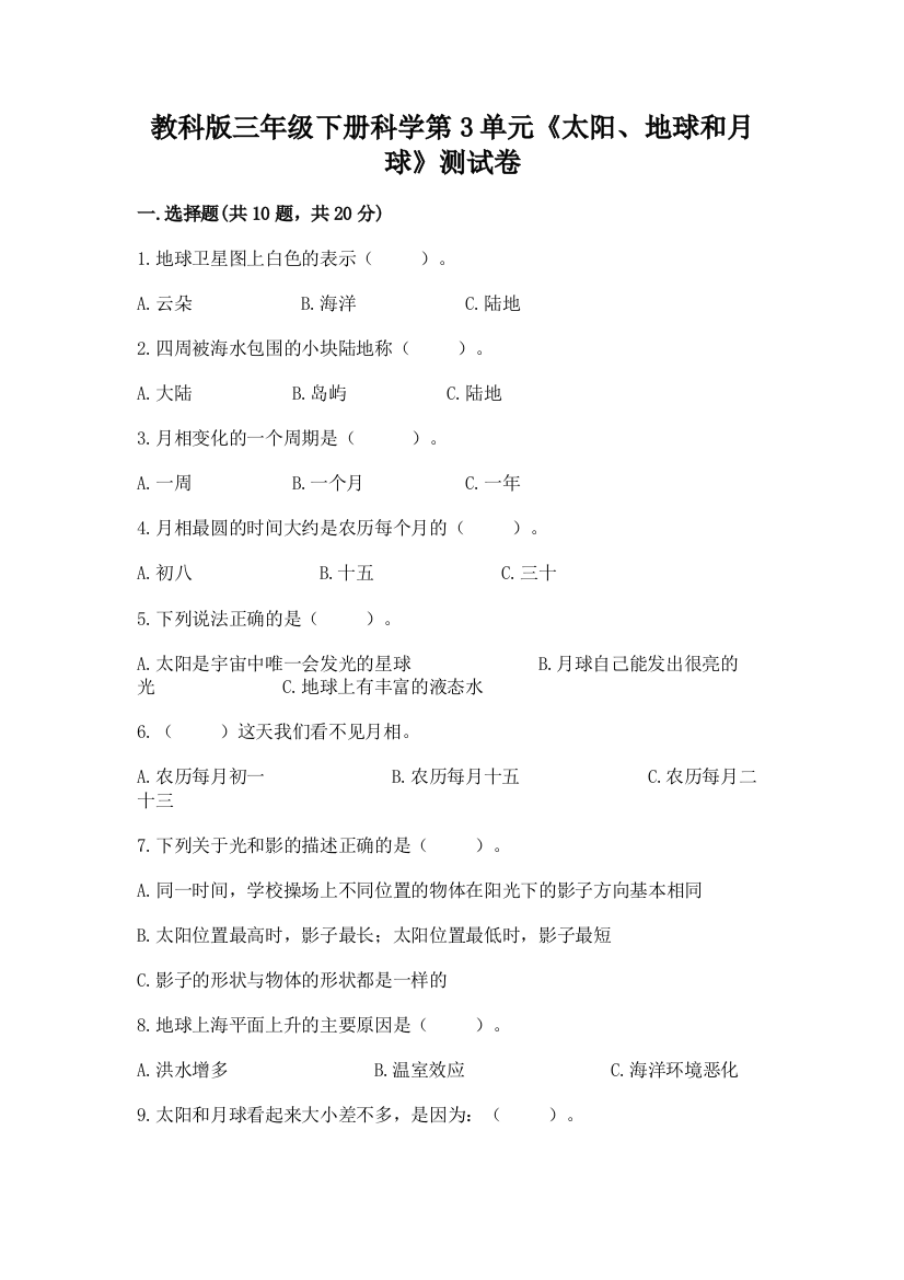 教科版三年级下册科学第3单元《太阳、地球和月球》测试卷带精品答案