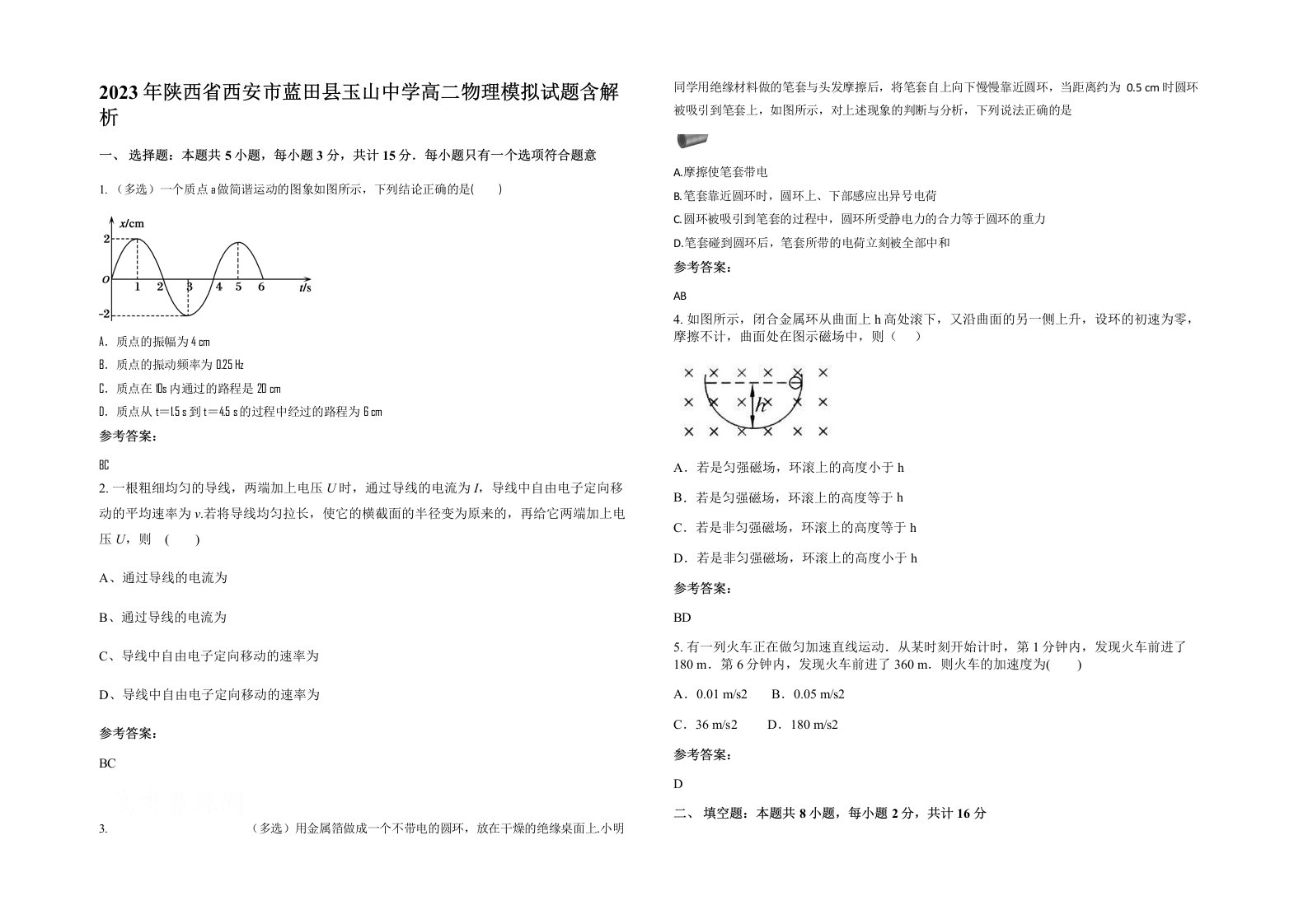 2023年陕西省西安市蓝田县玉山中学高二物理模拟试题含解析