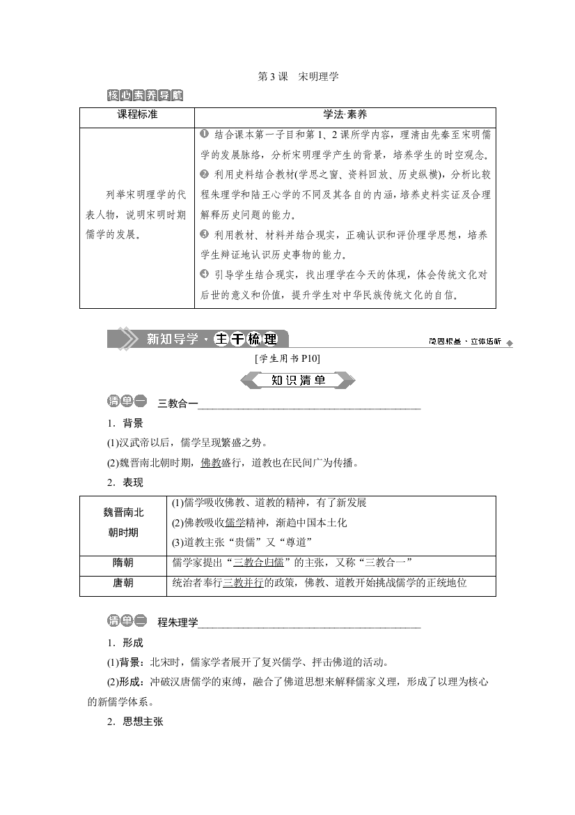 2019-2020学年人教版历史必修三江苏专用讲义：第3课　宋明理学