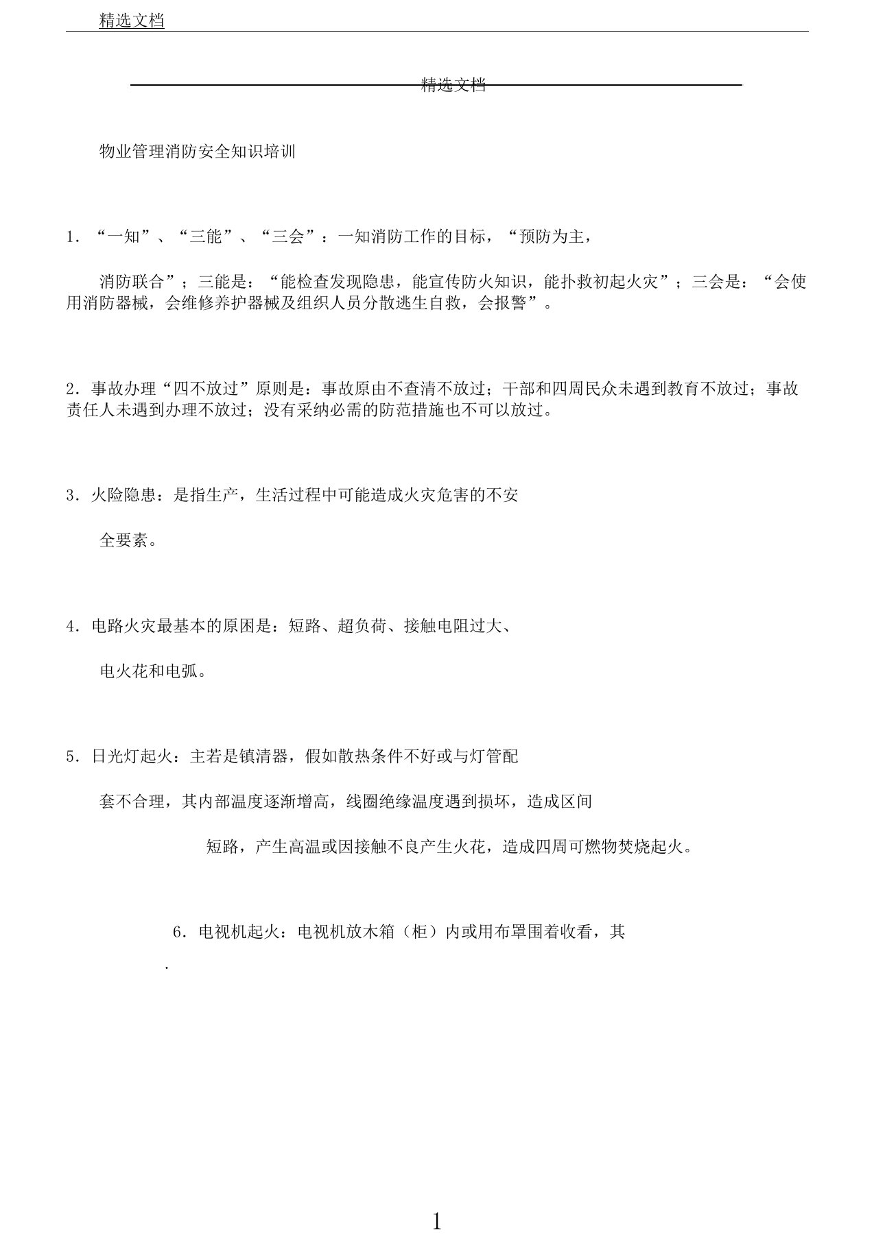 物业管理消防安全知识培训材料