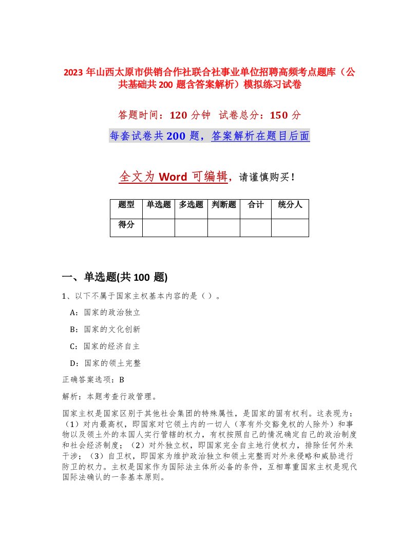 2023年山西太原市供销合作社联合社事业单位招聘高频考点题库公共基础共200题含答案解析模拟练习试卷