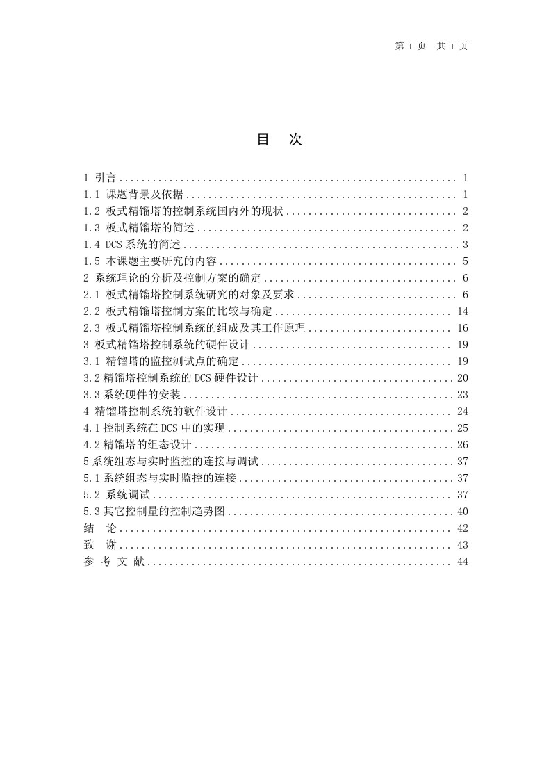 基于JX-300XP的板式精馏塔DCS控制系统的设计毕业设计论文