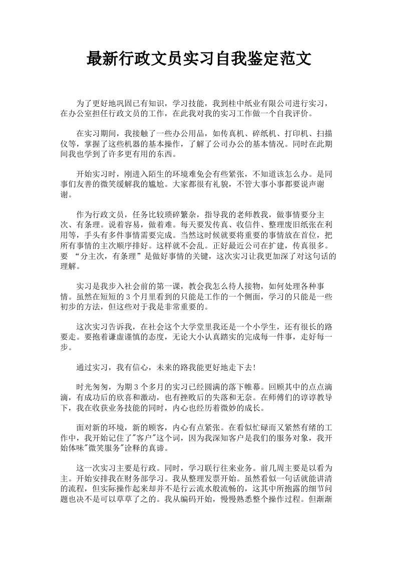 行政文员实习自我鉴定范文