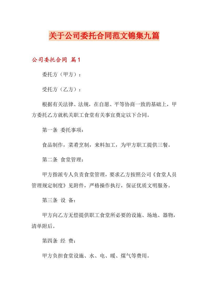 关于公司委托合同范文锦集九篇