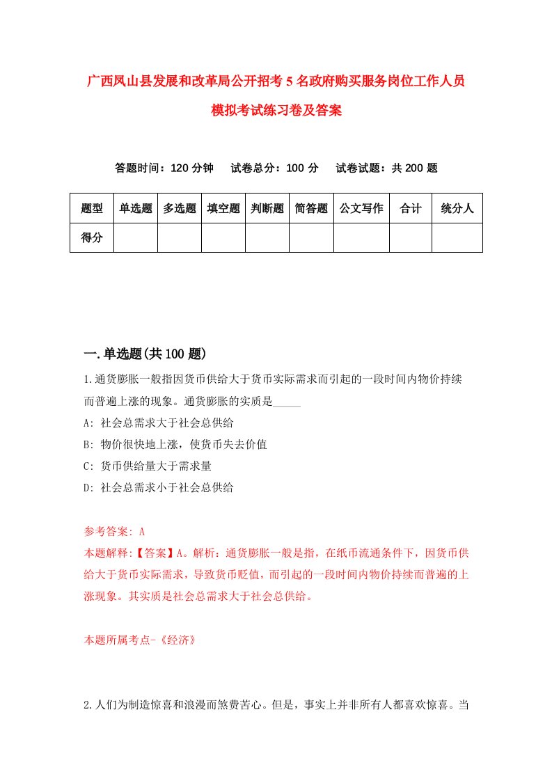 广西凤山县发展和改革局公开招考5名政府购买服务岗位工作人员模拟考试练习卷及答案第5卷