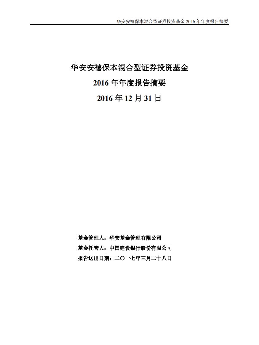 华安安禧保本混合证券投资基金年度总结报告