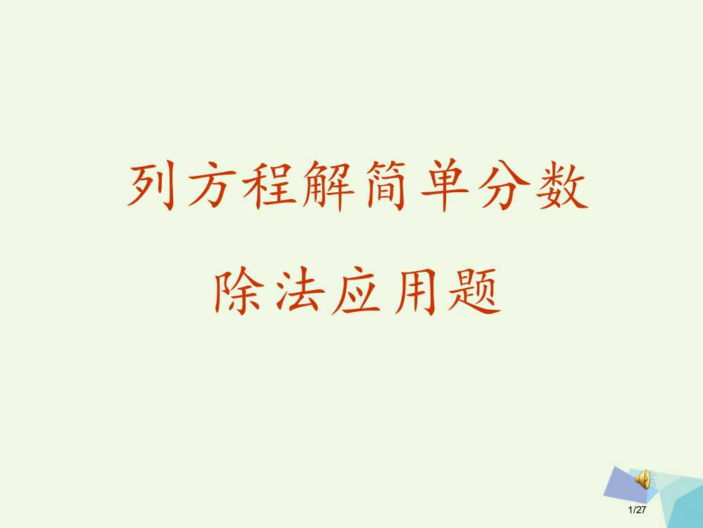 六年级数学上册3.4分数除法简单应用题教案省公开课一等奖新名师优质课获奖PPT课件