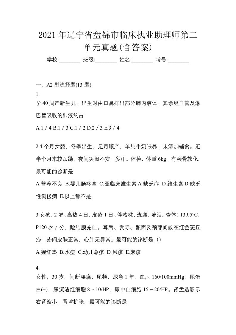 2021年辽宁省盘锦市临床执业助理师第二单元真题含答案