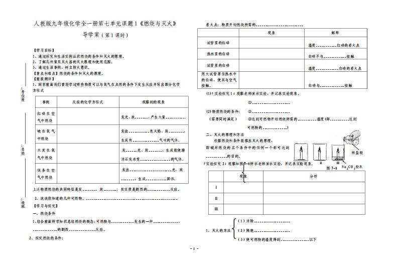 人教版九年级化学全一册第七单元课题1燃烧与灭火导学案