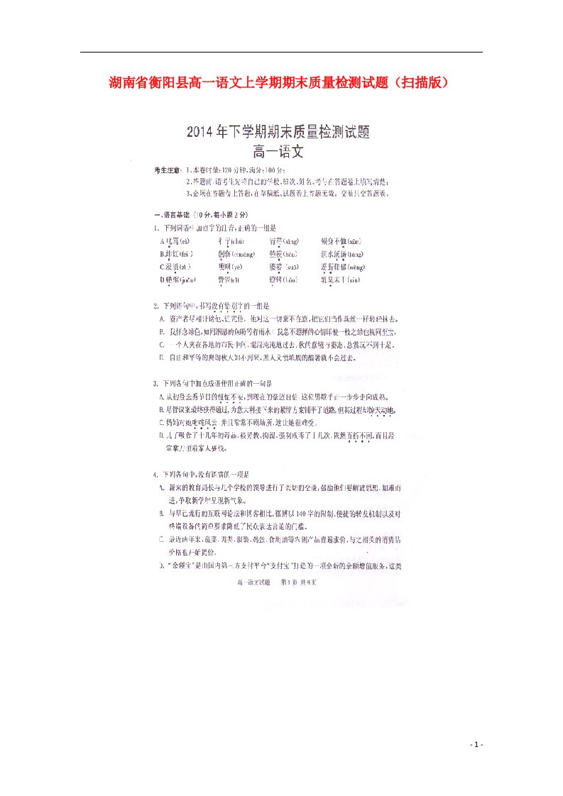 湖南省衡阳县高一语文上学期期末质量检测试题（扫描版）