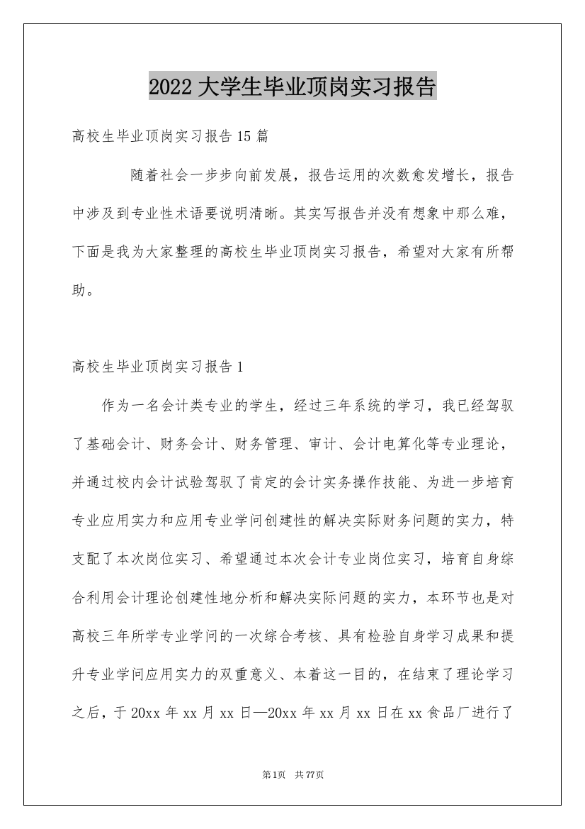 2022大学生毕业顶岗实习报告