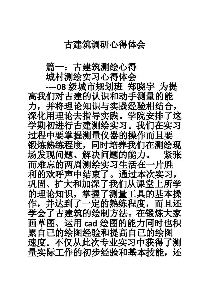 古建筑调研心得体会