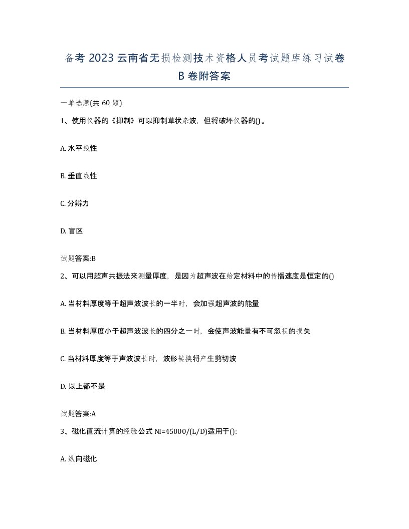 备考2023云南省无损检测技术资格人员考试题库练习试卷B卷附答案