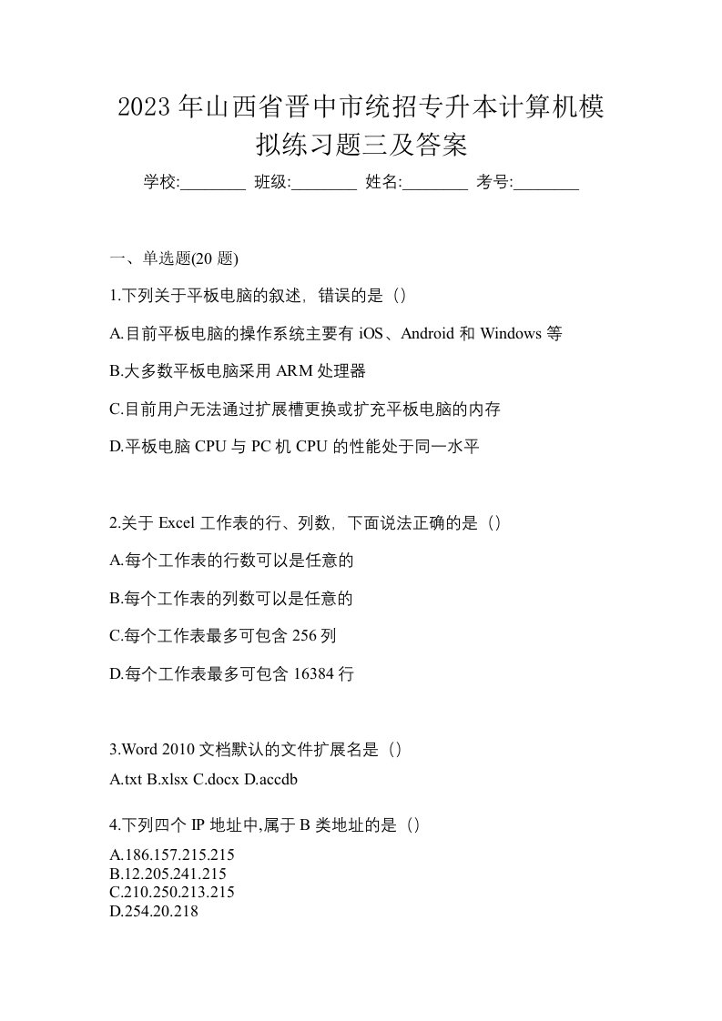 2023年山西省晋中市统招专升本计算机模拟练习题三及答案