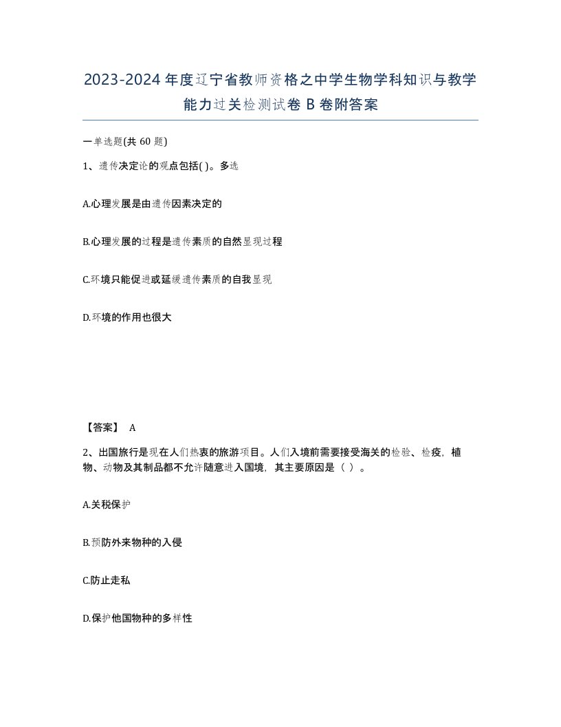 2023-2024年度辽宁省教师资格之中学生物学科知识与教学能力过关检测试卷B卷附答案