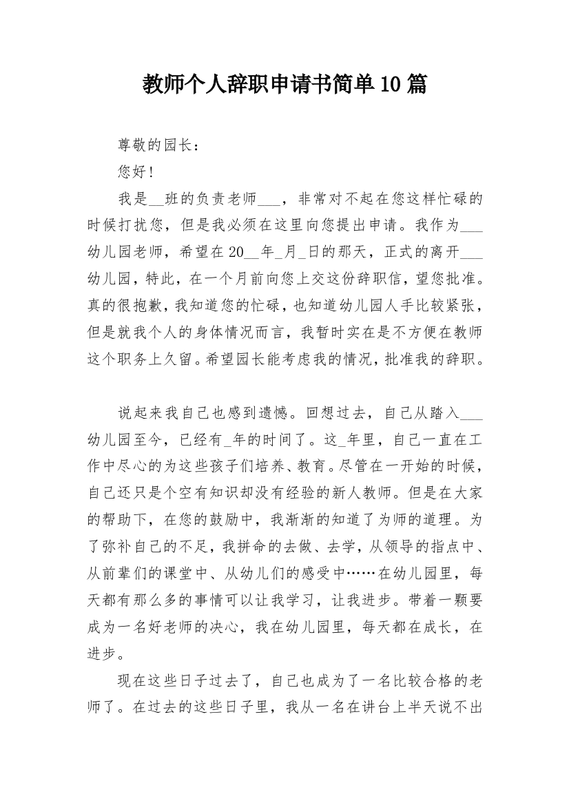 教师个人辞职申请书简单10篇