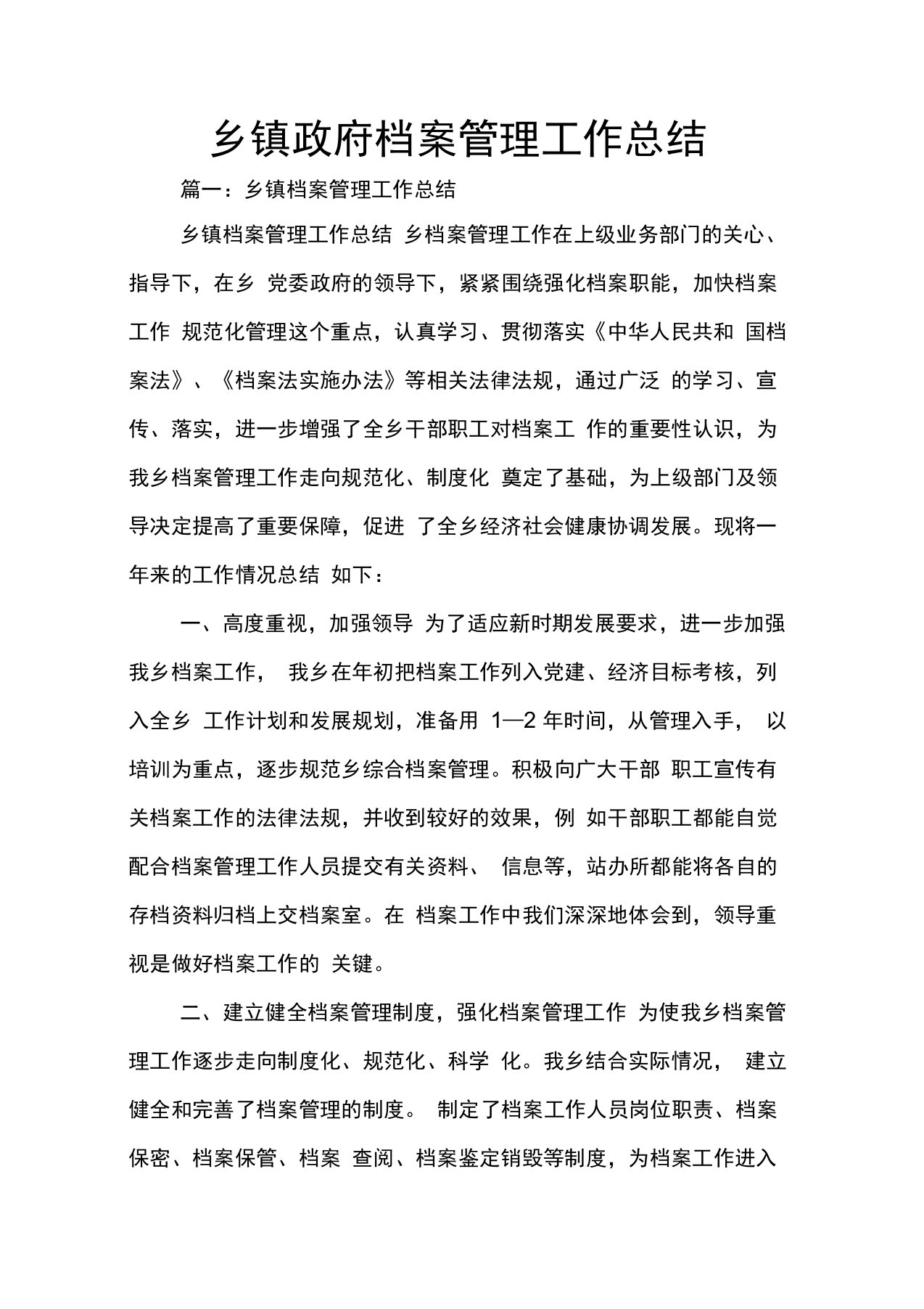 乡镇政府档案管理工作总结