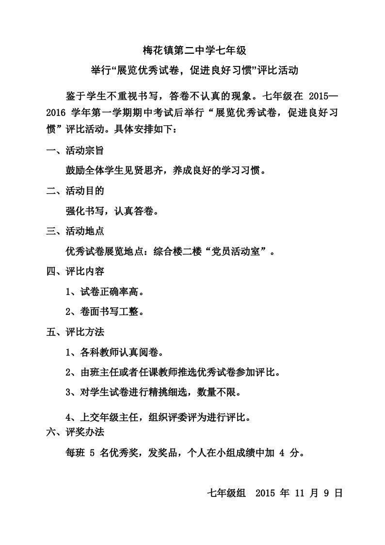 七年级优秀试卷评比活动方案