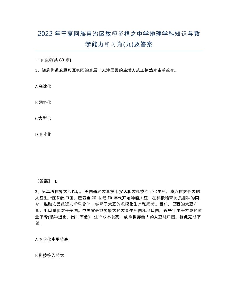 2022年宁夏回族自治区教师资格之中学地理学科知识与教学能力练习题九及答案