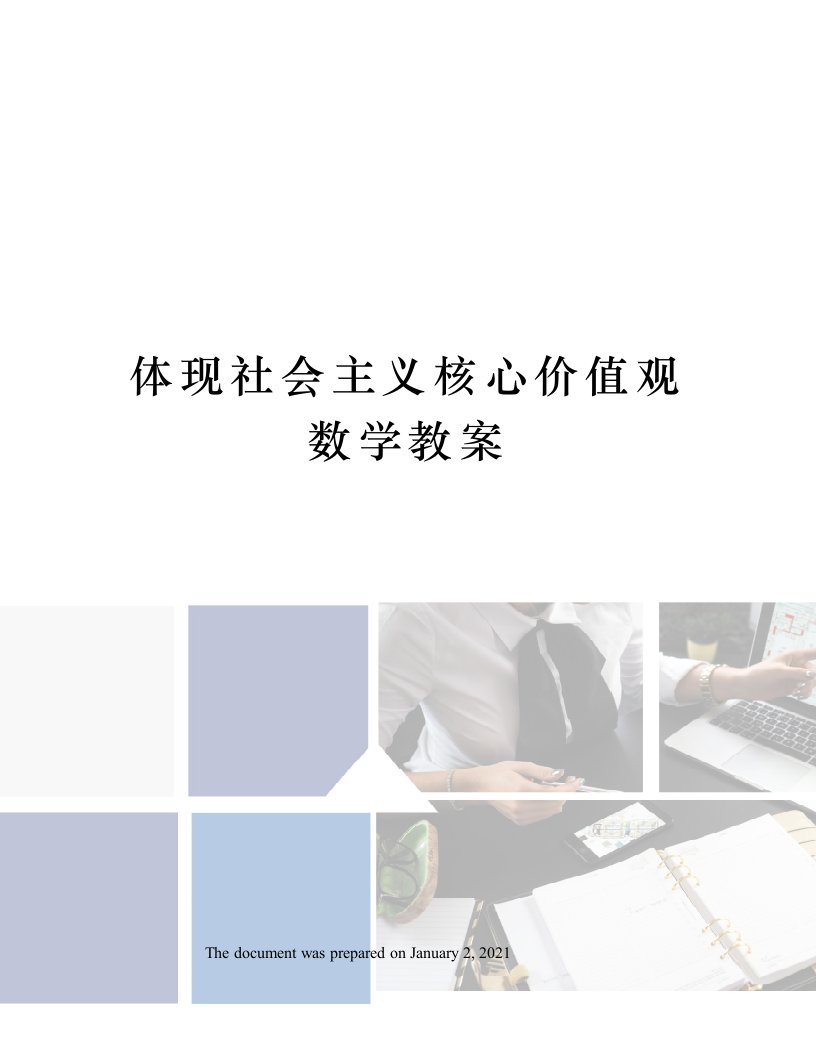 体现社会主义核心价值观数学教案