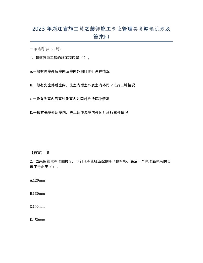 2023年浙江省施工员之装饰施工专业管理实务试题及答案四