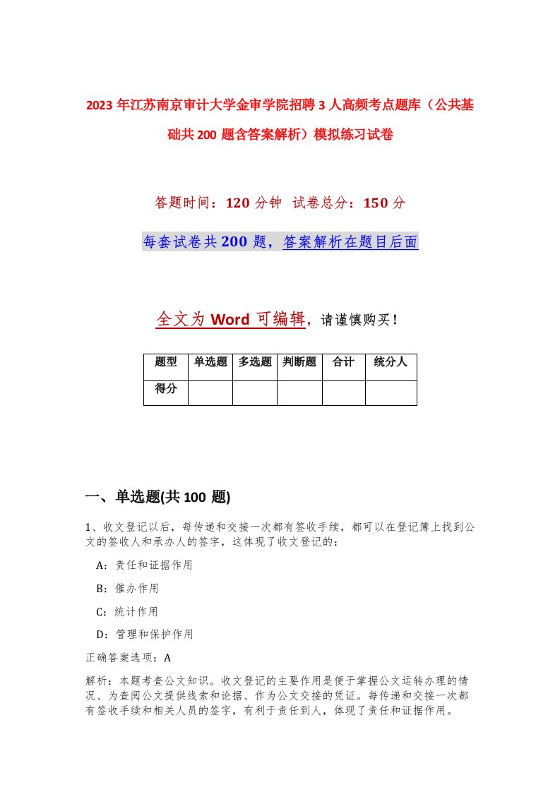 2023年江苏南京审计大学金审学院招聘3人高频考点题库公共基础共200题含答案解析模拟练习试卷