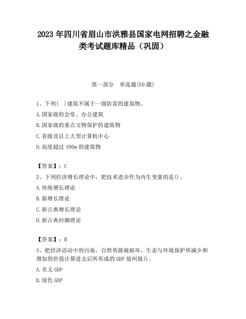 2023年四川省眉山市洪雅县国家电网招聘之金融类考试题库精品（巩固）