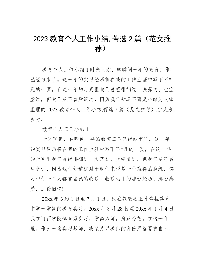 2023教育个人工作小结,菁选2篇（范文推荐）