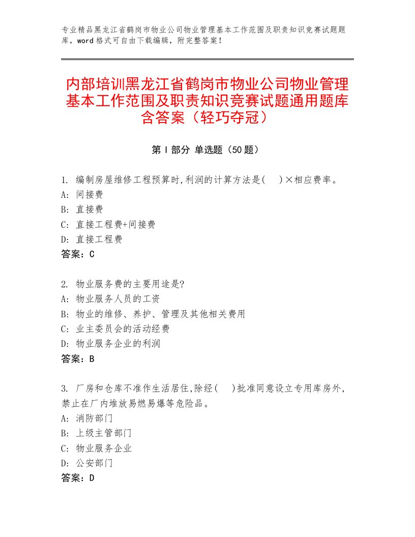 内部培训黑龙江省鹤岗市物业公司物业管理基本工作范围及职责知识竞赛试题通用题库含答案（轻巧夺冠）