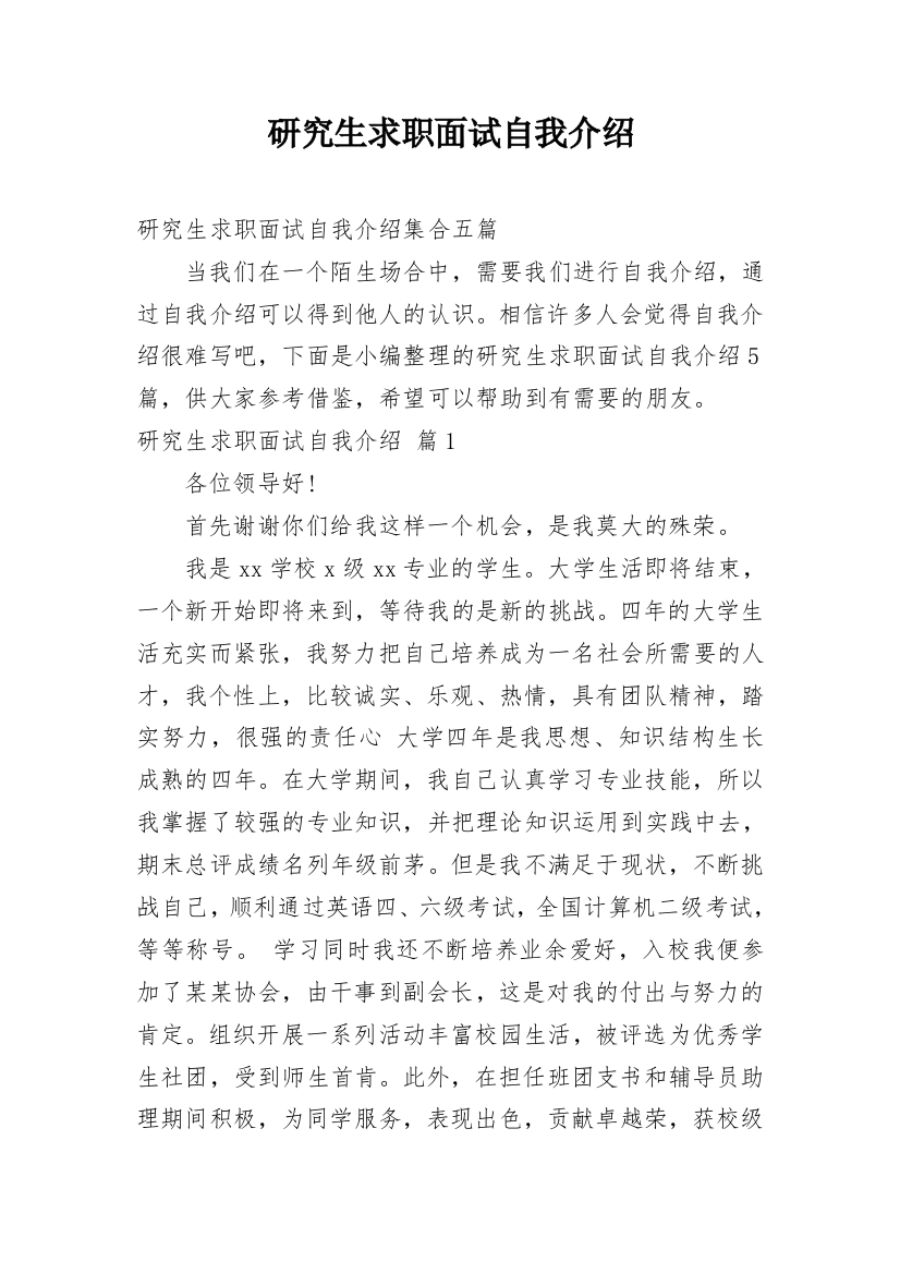 研究生求职面试自我介绍_40