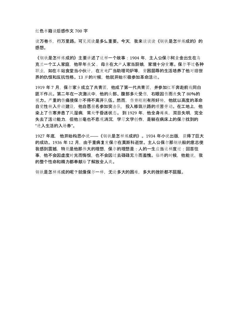 红色书籍读后感作文700字