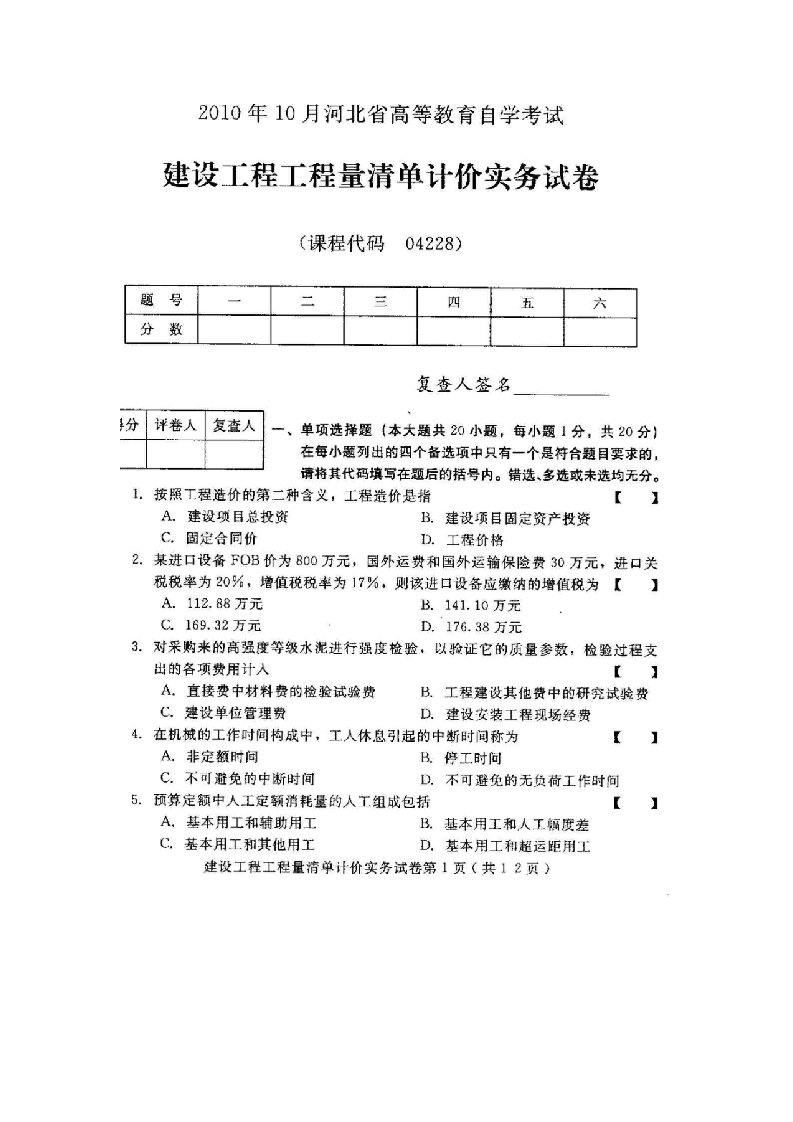 河北建设工程工程量清单计价实务(04228)2010年10月高等