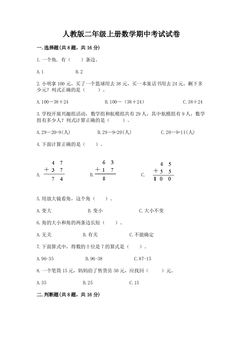 人教版二年级上册数学期中考试试卷含答案【模拟题】