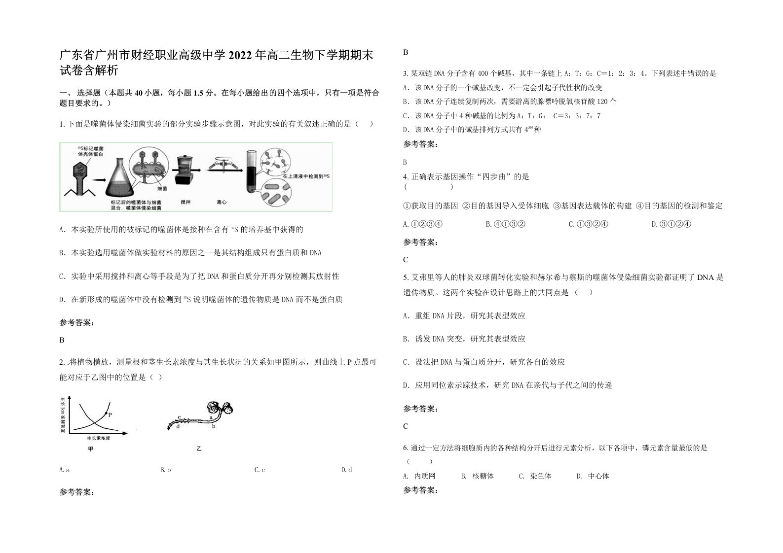 广东省广州市财经职业高级中学2022年高二生物下学期期末试卷含解析