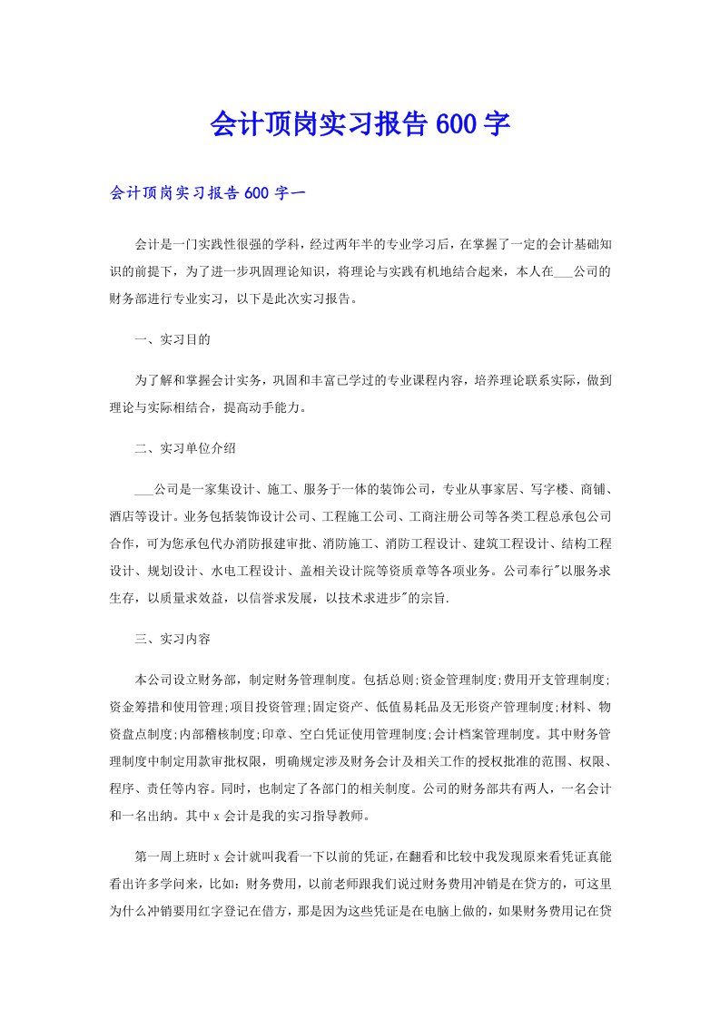 会计顶岗实习报告600字