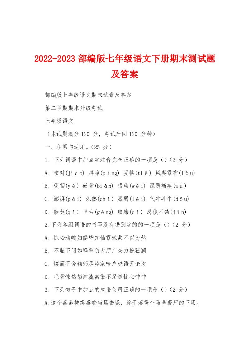 2022-2023部编版七年级语文下册期末测试题及答案