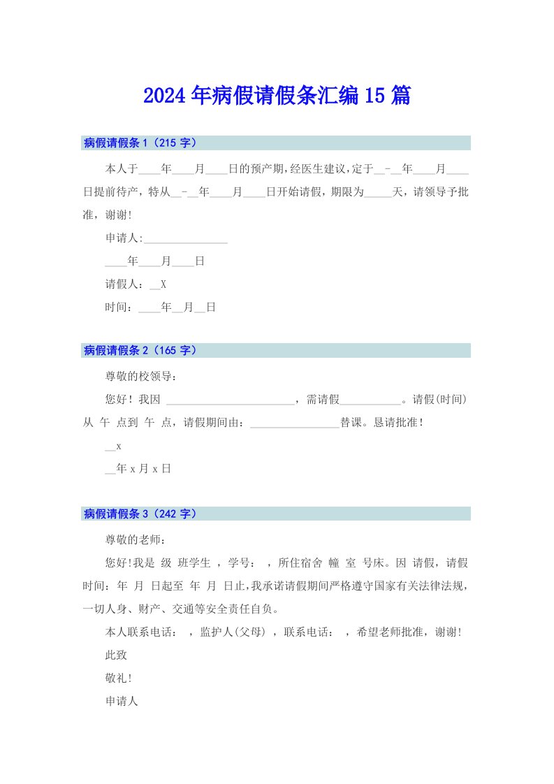 2024年病假请假条汇编15篇