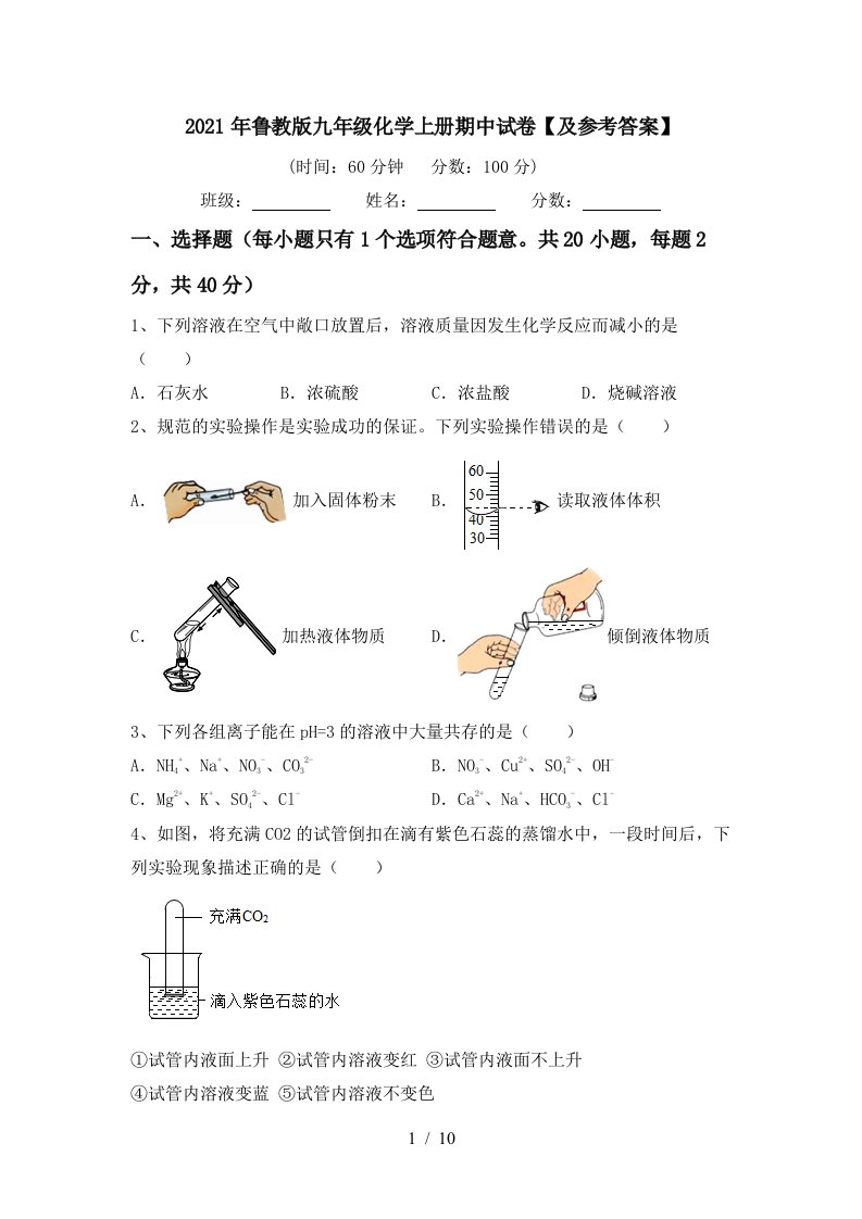 2021年鲁教版九年级化学上册期中试卷及参考答案