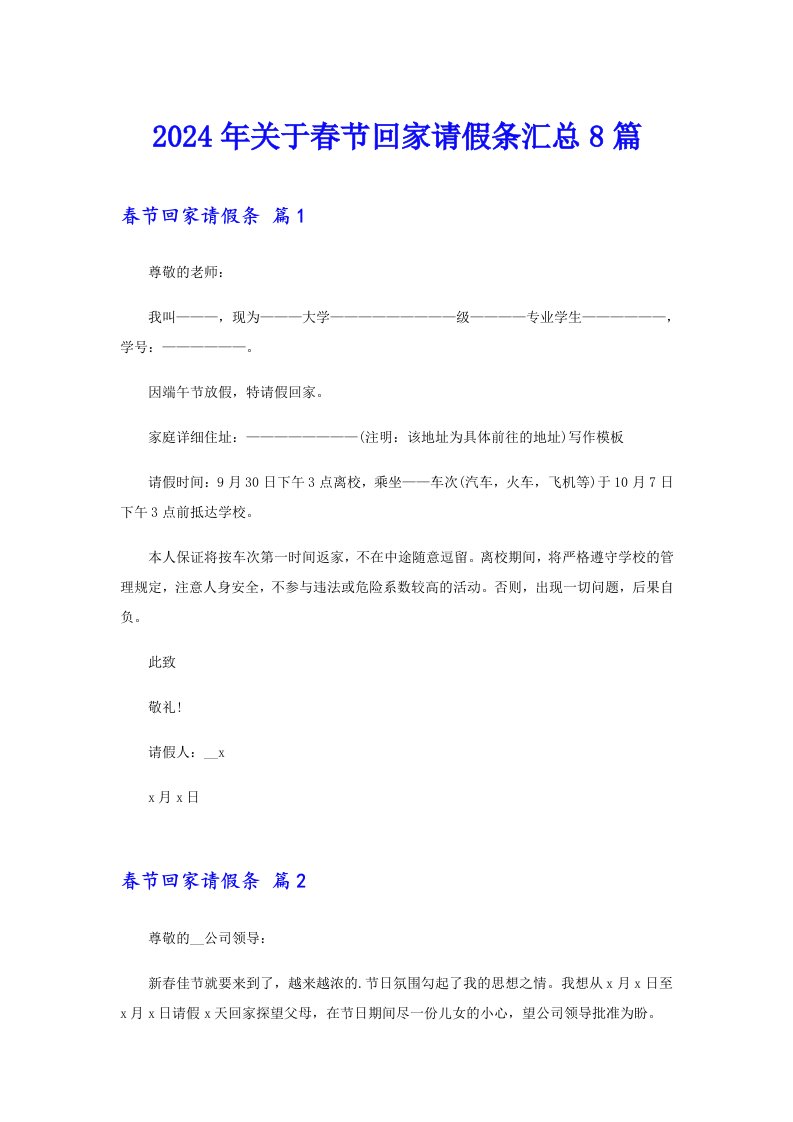 （精选汇编）2024年关于春节回家请假条汇总8篇