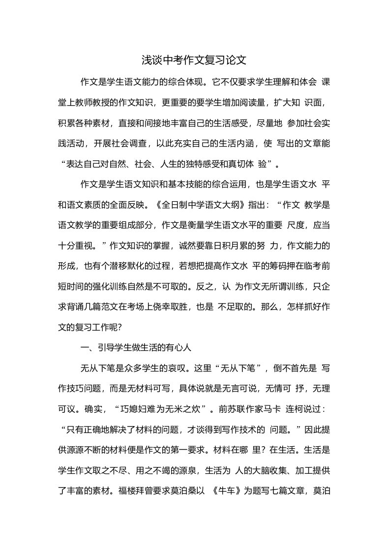 浅谈中考作文复习论文