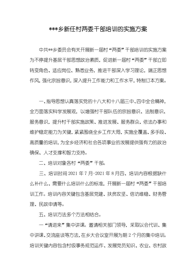 2021年---乡新任村两委干部培训的实施方案