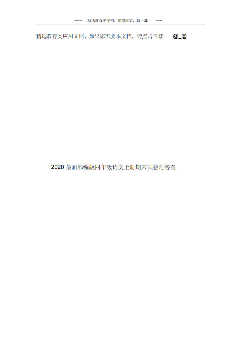 2020最新部编版四年级语文上册期末试卷附答案