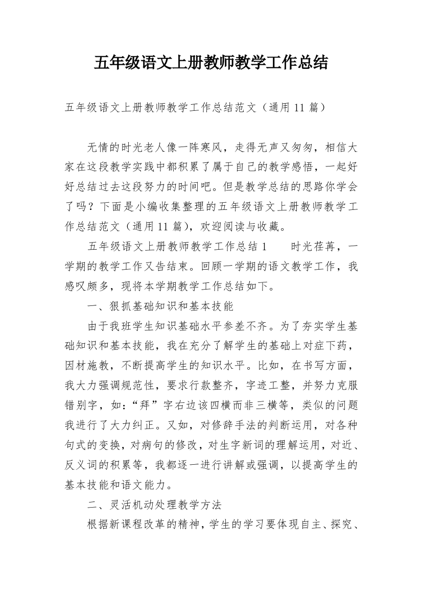 五年级语文上册教师教学工作总结