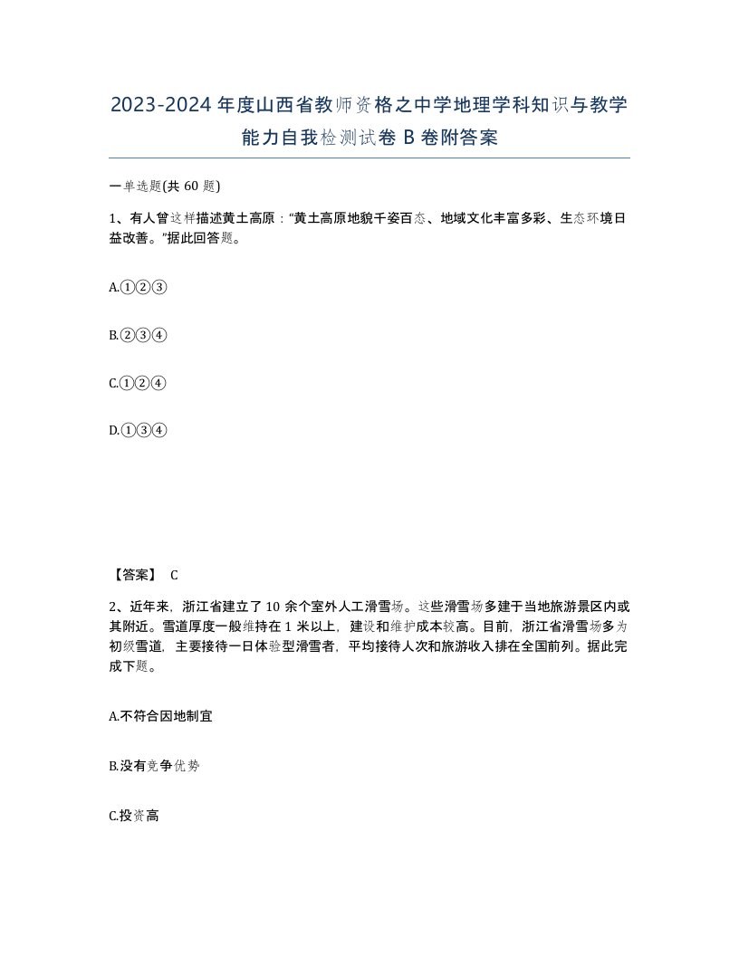 2023-2024年度山西省教师资格之中学地理学科知识与教学能力自我检测试卷B卷附答案