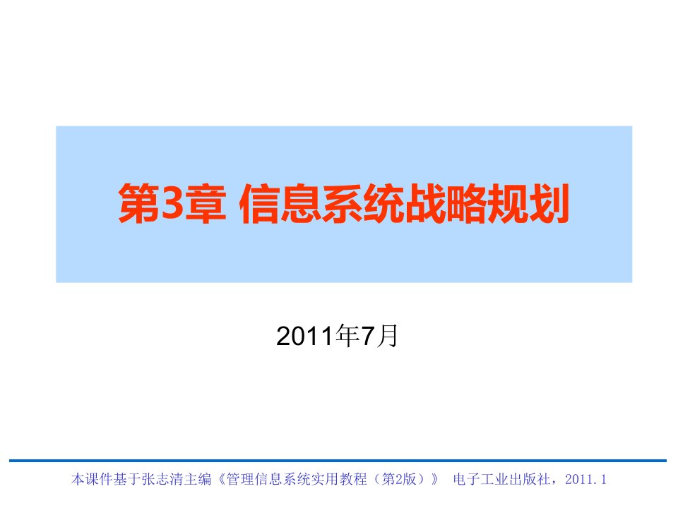 《管理信息系统实用教程》电子教案-第3章信息系统战略