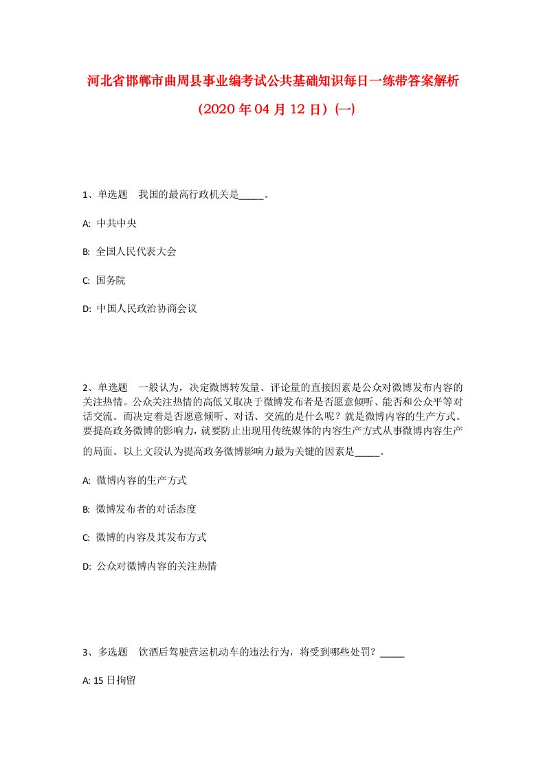 河北省邯郸市曲周县事业编考试公共基础知识每日一练带答案解析2020年04月12日一_1