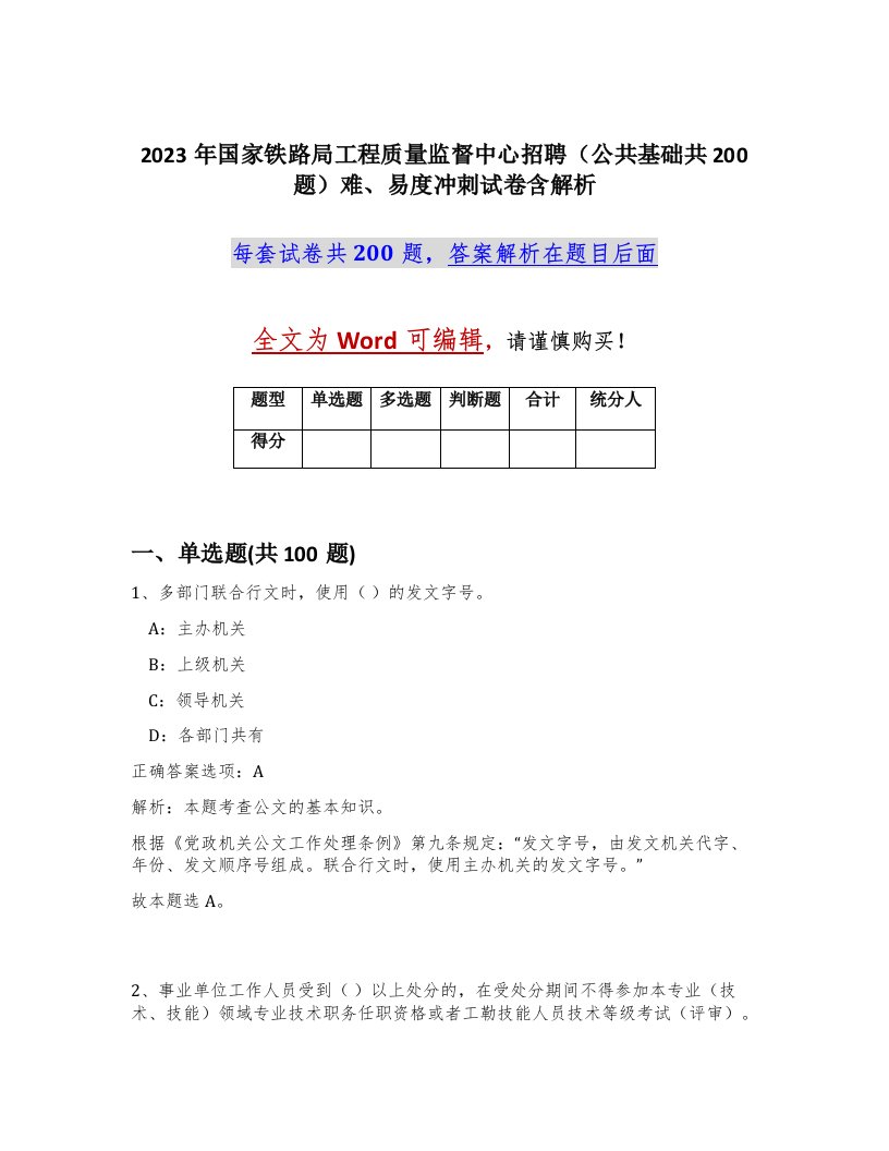 2023年国家铁路局工程质量监督中心招聘公共基础共200题难易度冲刺试卷含解析